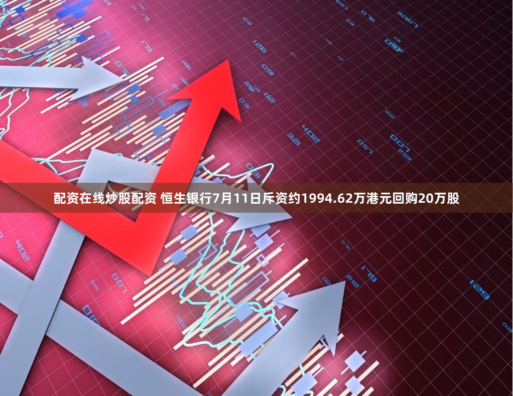 配资在线炒股配资 恒生银行7月11日斥资约1994.62万港元回购20万股