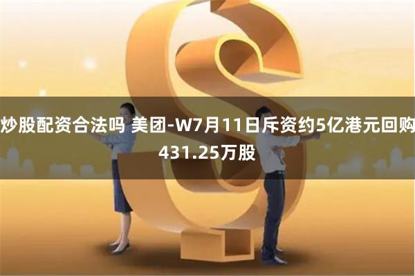 炒股配资合法吗 美团-W7月11日斥资约5亿港元回购431.25万股