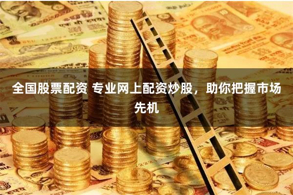 全国股票配资 专业网上配资炒股,助你把握市场先机